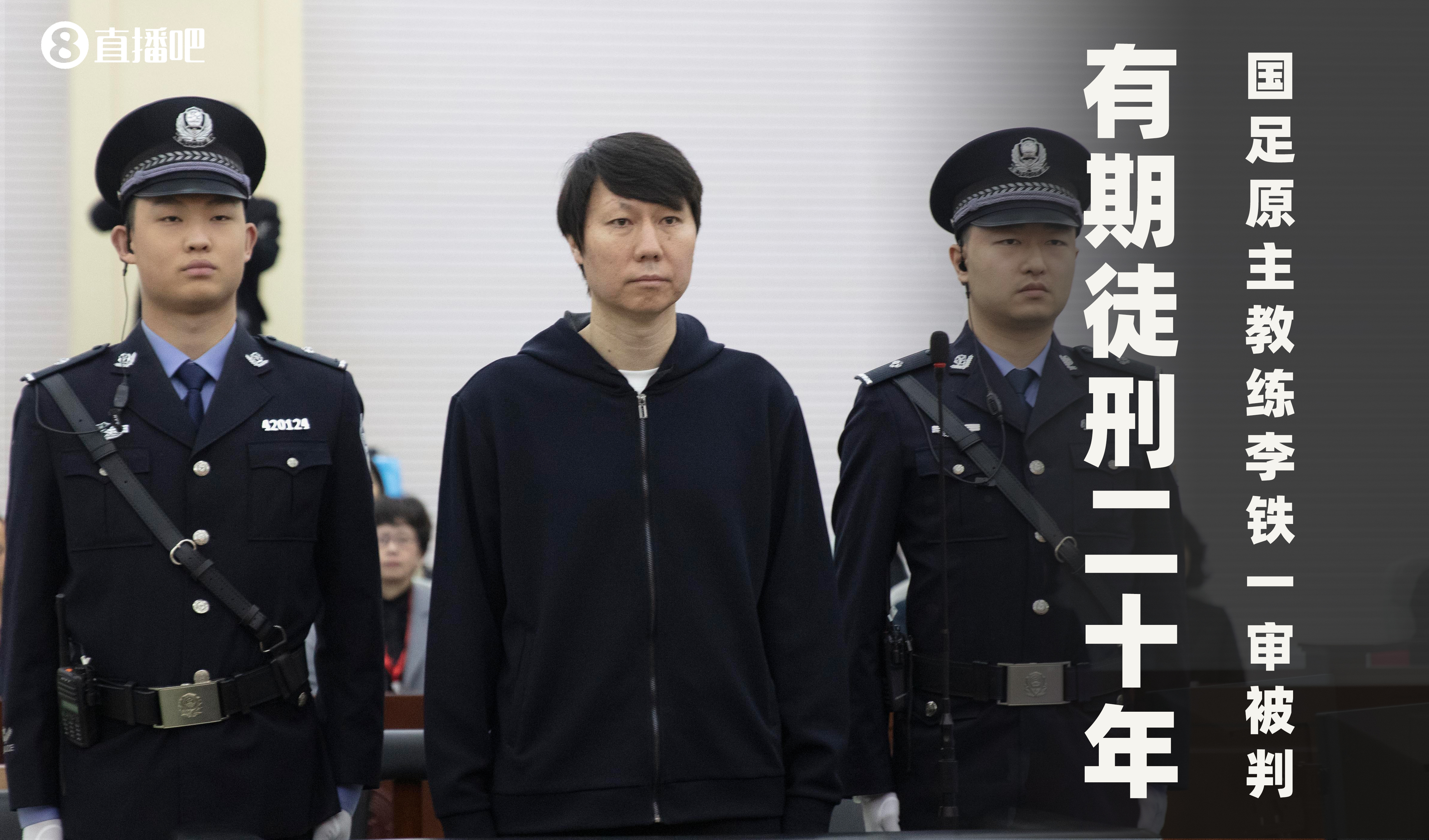  一審被判有期徒刑20年！財(cái)新：李鐵案目前尚在二審中，判決未生效