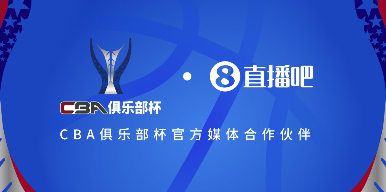  官宣！直播吧拿下「CBA俱樂(lè)部杯」版權(quán) 全程視頻直播決賽階段場(chǎng)次