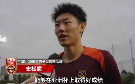  史松宸談U20亞洲杯：面對再強大的對手，我們也要去主導比賽
