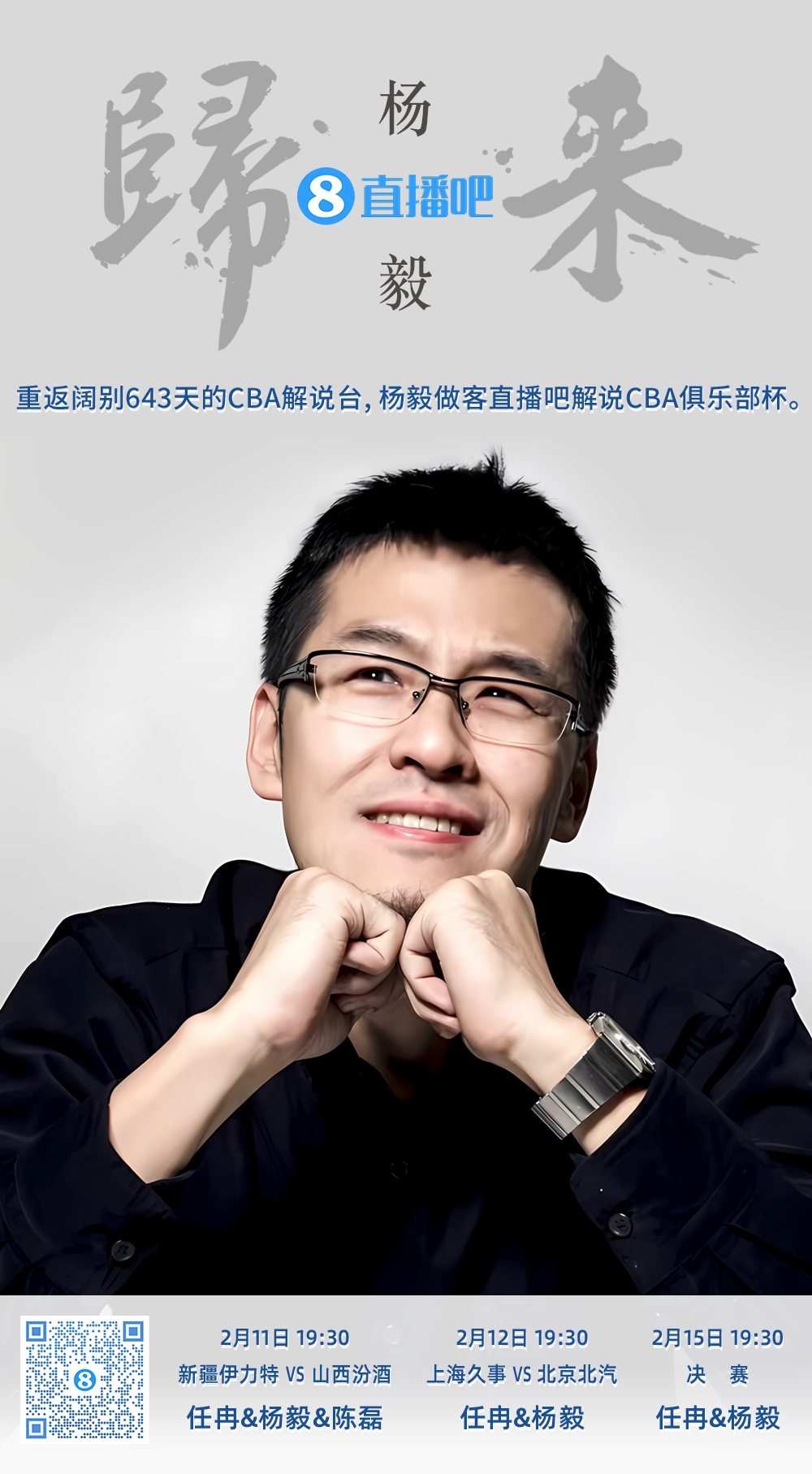  就在今晚！楊毅做客直播吧解說俱樂部杯 時隔643天重返CBA解說臺