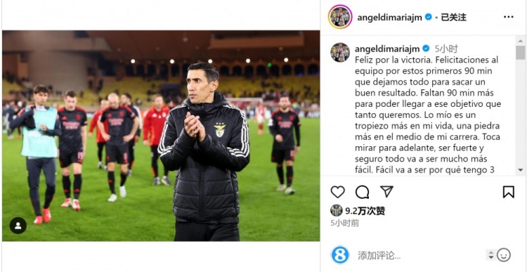  迪馬利亞社媒談傷退：祝賀球隊取勝，將努力以更強大姿態(tài)回歸