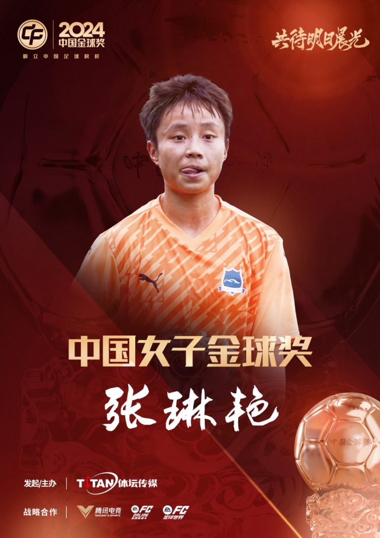  官方：張琳艷獲得2024中國女子金球獎，連續(xù)兩年蟬聯(lián)該獎項(xiàng)