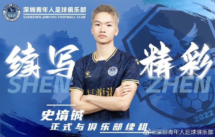  官方：深圳青年人續(xù)租23歲中場(chǎng)史堉鋮，續(xù)約20歲門將王釋涵