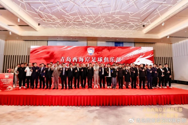  青島西海岸舉辦新賽季出征儀式，邵佳一：一起去開創(chuàng)更廣闊大場面