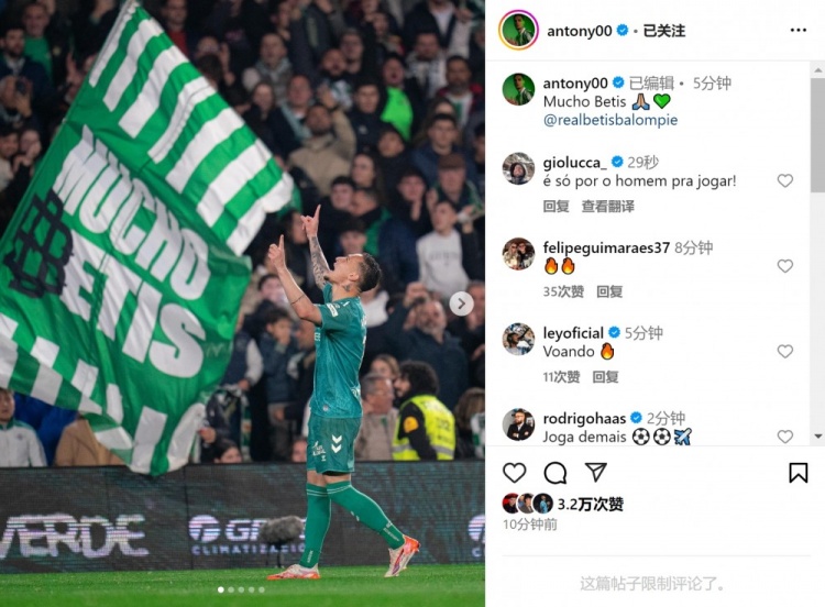  傳射+造點！安東尼社媒曬照慶祝勝利，為貝蒂斯出戰(zhàn)4場3球1助