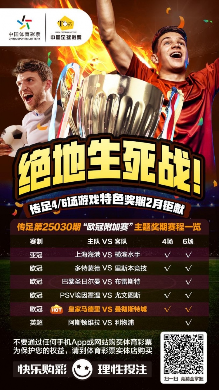  絕地生死戰(zhàn)！傳足特色獎(jiǎng)期第25030期聚焦歐冠附加賽