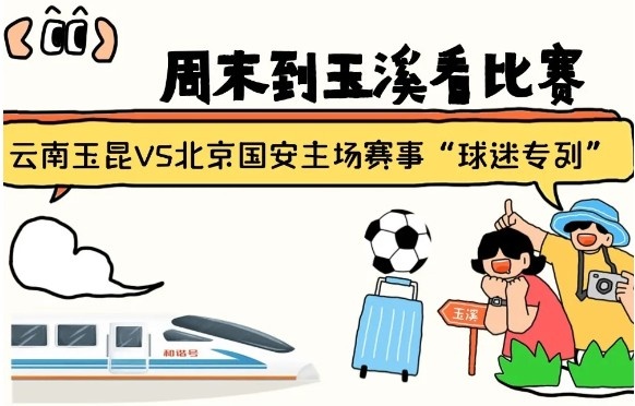  周末到玉溪見證云南玉昆中超首秀！昆明—玉溪“球迷專列”來啦！
