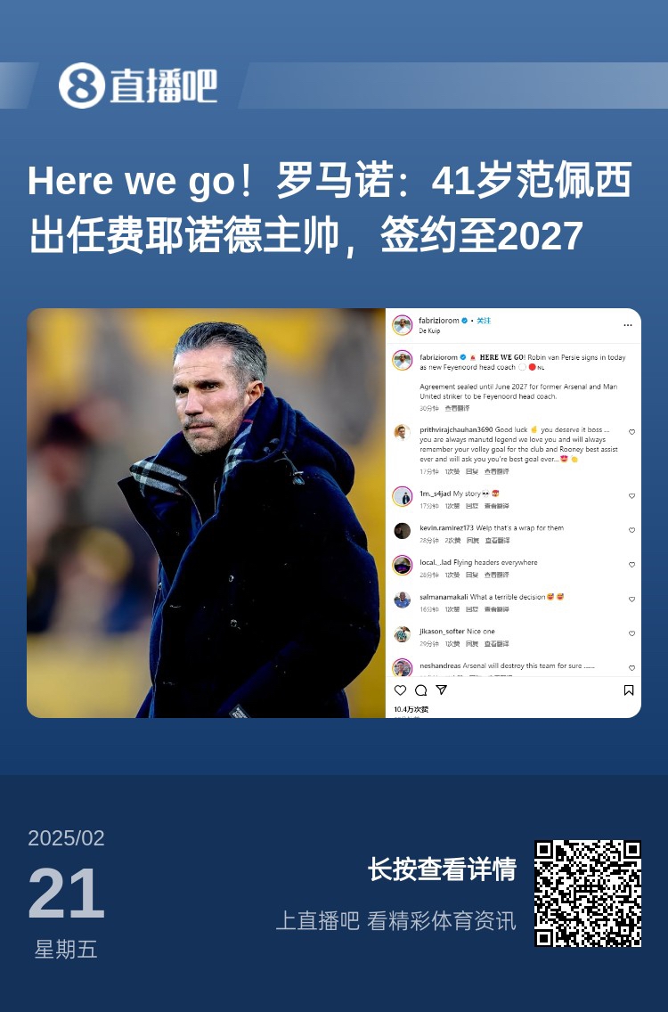  愛(ài)恨情仇！范佩西執(zhí)教費(fèi)耶諾德Here We Go，歐冠潛在對(duì)手阿森納