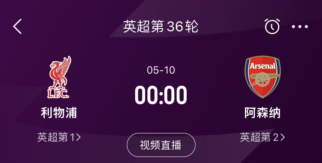  直接對話！5月10日倒數(shù)第3輪，利物浦vs阿森納，英超懸念還在嗎？
