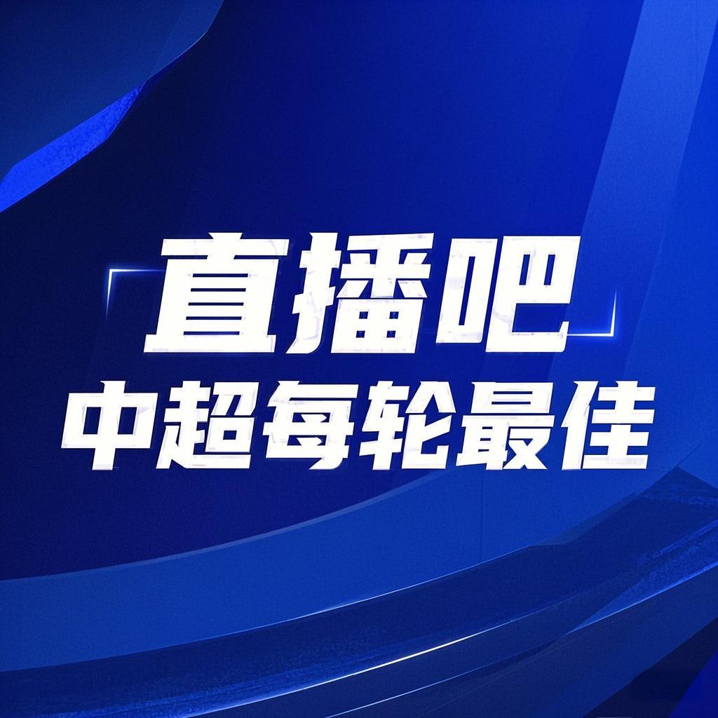  你的投票，定義英雄！【直播吧】中超第3輪最佳球員評(píng)選開(kāi)啟