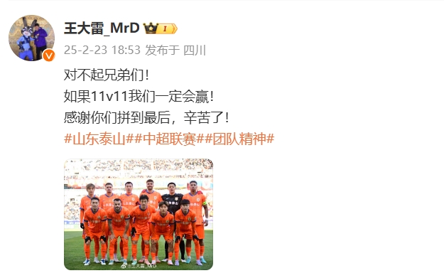  本場(chǎng)吃直紅！王大雷致歉：對(duì)不起兄弟們！如果11v11我們一定會(huì)贏