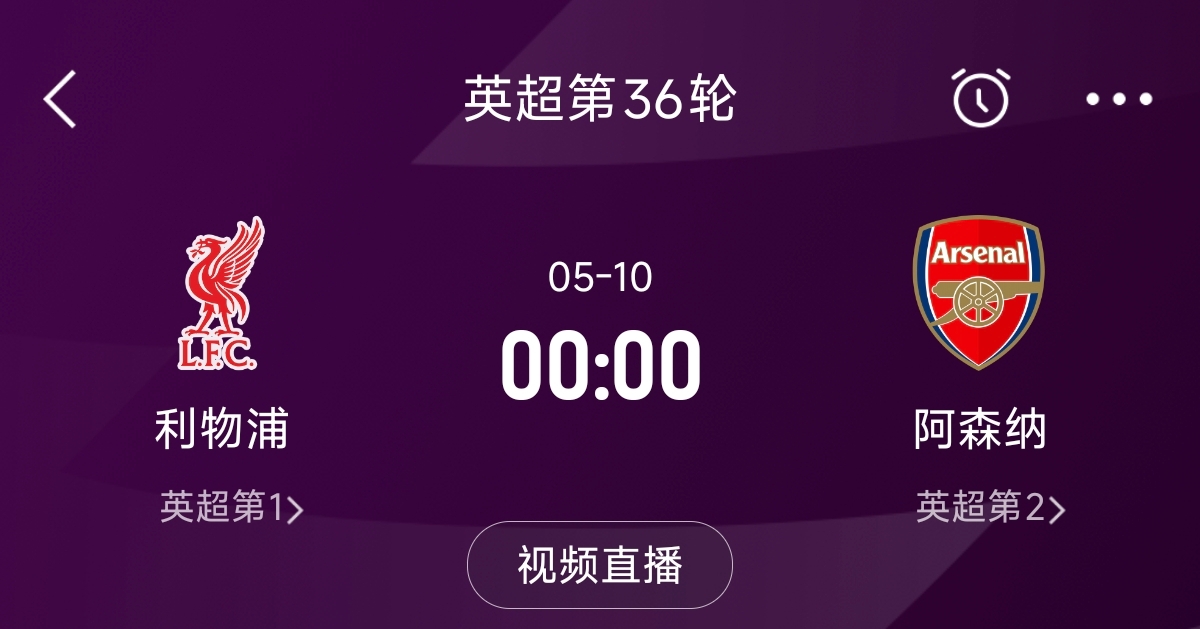 列隊(duì)迎冠軍？阿森納距利物浦已13分，倒數(shù)第3輪時(shí)兩隊(duì)才直接交鋒