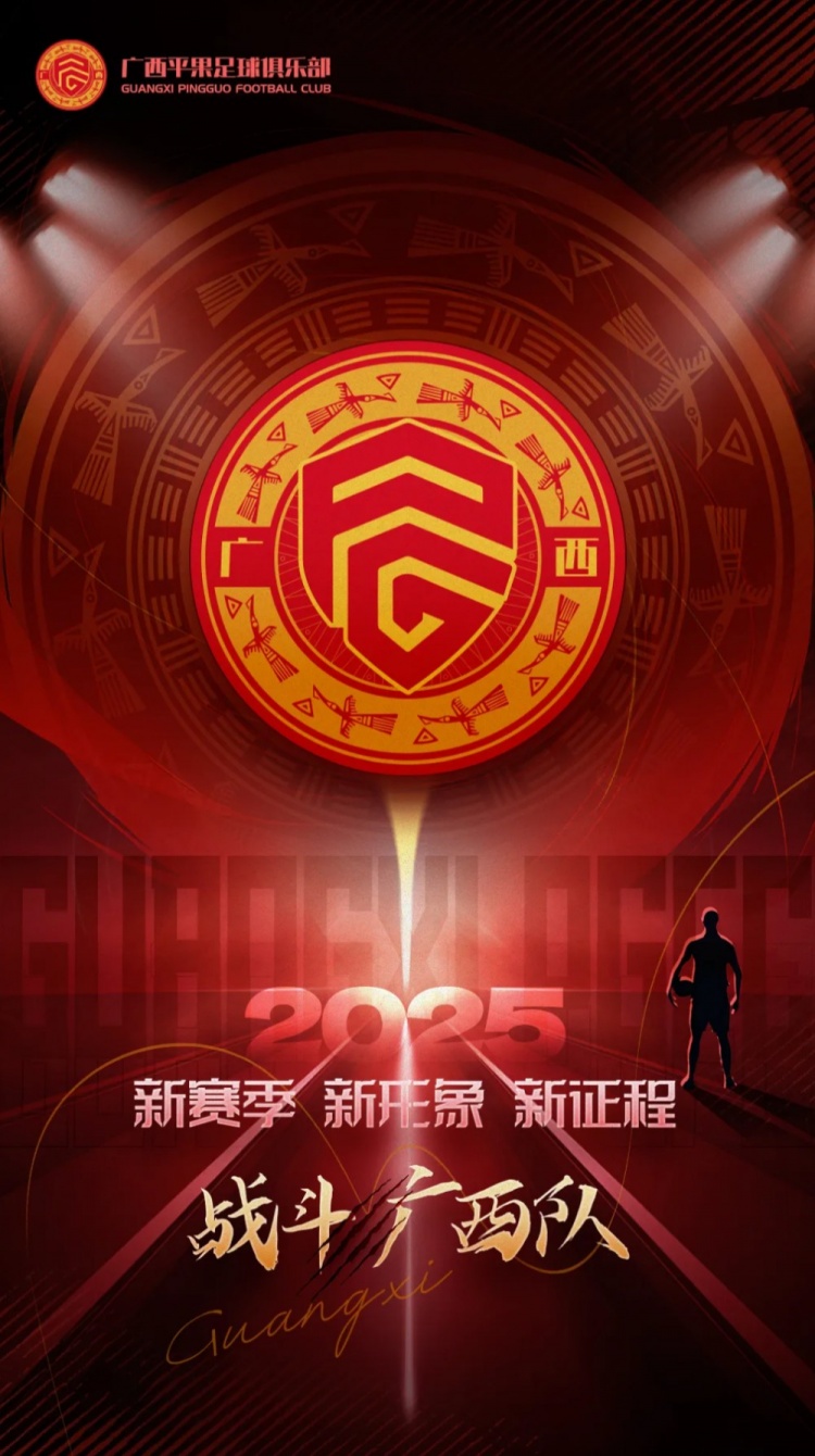  有獎?wù)骷鼜V西平果足球俱樂部2025賽季球迷助威口號征集！