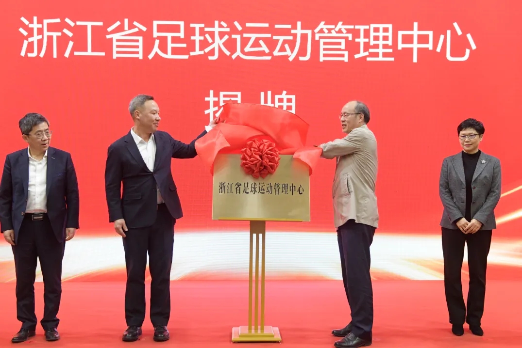  浙江省足球運動管理中心正式成立，全力推動浙江足球高質(zhì)量發(fā)展