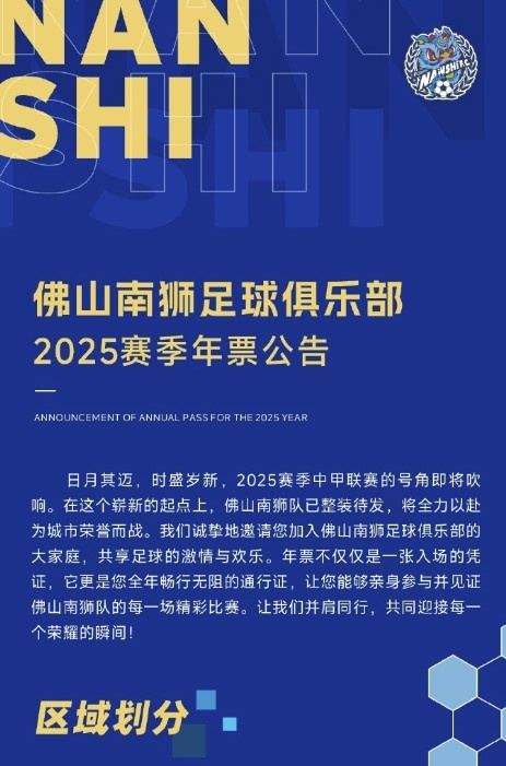  佛山南獅2025賽季年票公告：分三個檔次，540元-1080元