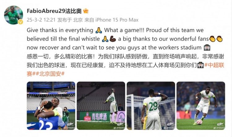  首發(fā)出戰(zhàn)全場！國安外援法比奧：精彩的比賽，為球隊(duì)感到驕傲
