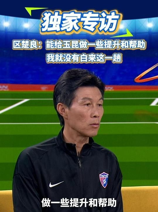  區(qū)楚良：能給玉昆做一些提升和幫助，我就沒有白來(lái)這一趟