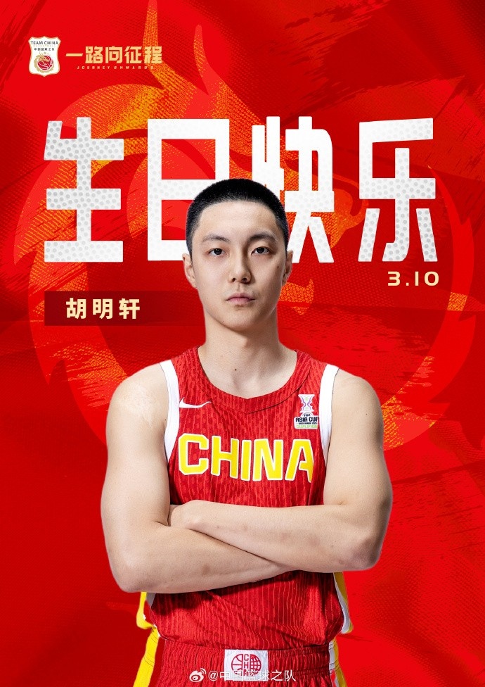  真摯的祝福！中國籃球之隊(duì)官博祝胡明軒&唐毓生日快樂