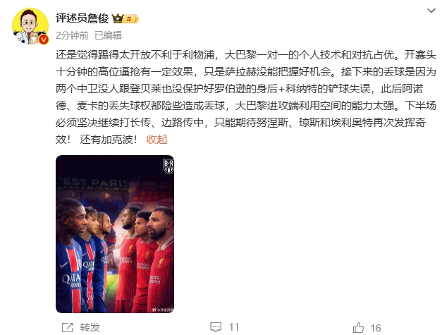  詹俊半場發(fā)文：還是覺得踢得太開放不利于利物浦，巴黎一對(duì)一占優(yōu)