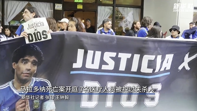  新華社：馬拉多納死亡案開庭，7人被控過(guò)失殺人&或被判8-25年監(jiān)禁