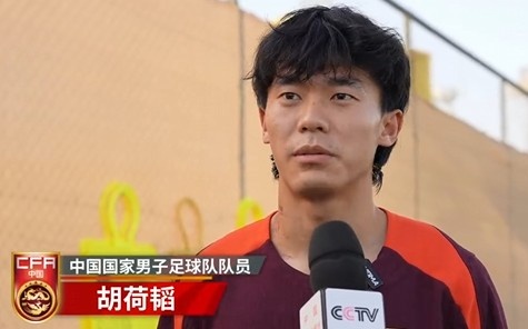  胡荷韜：我們不害怕任何一個(gè)對(duì)手，面對(duì)沙特要硬碰硬去獲得好成績