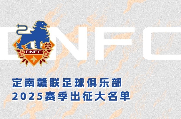  定南贛聯(lián)新賽季一線隊(duì)名單：三外援領(lǐng)銜&共30人入選，唐詩10號(hào)