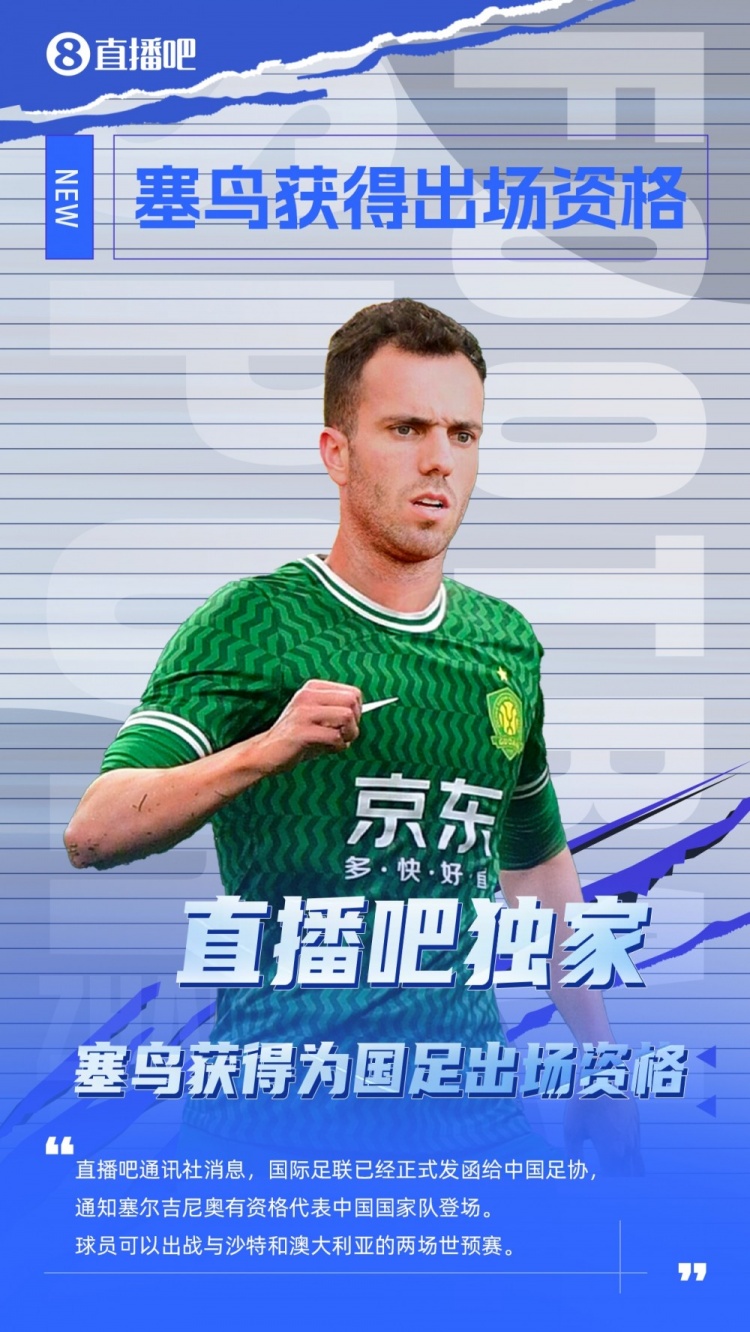  媒體人：有了塞鳥(niǎo)這名歸化，國(guó)足沖擊世界杯又增添了一絲機(jī)會(huì)