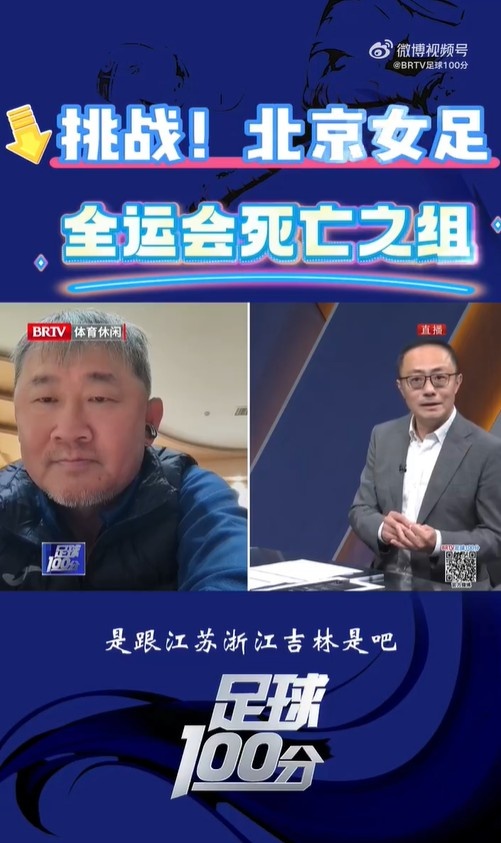  北京女足主帥：全運(yùn)會資格賽確實(shí)分入死亡之組，向最高目標(biāo)沖擊