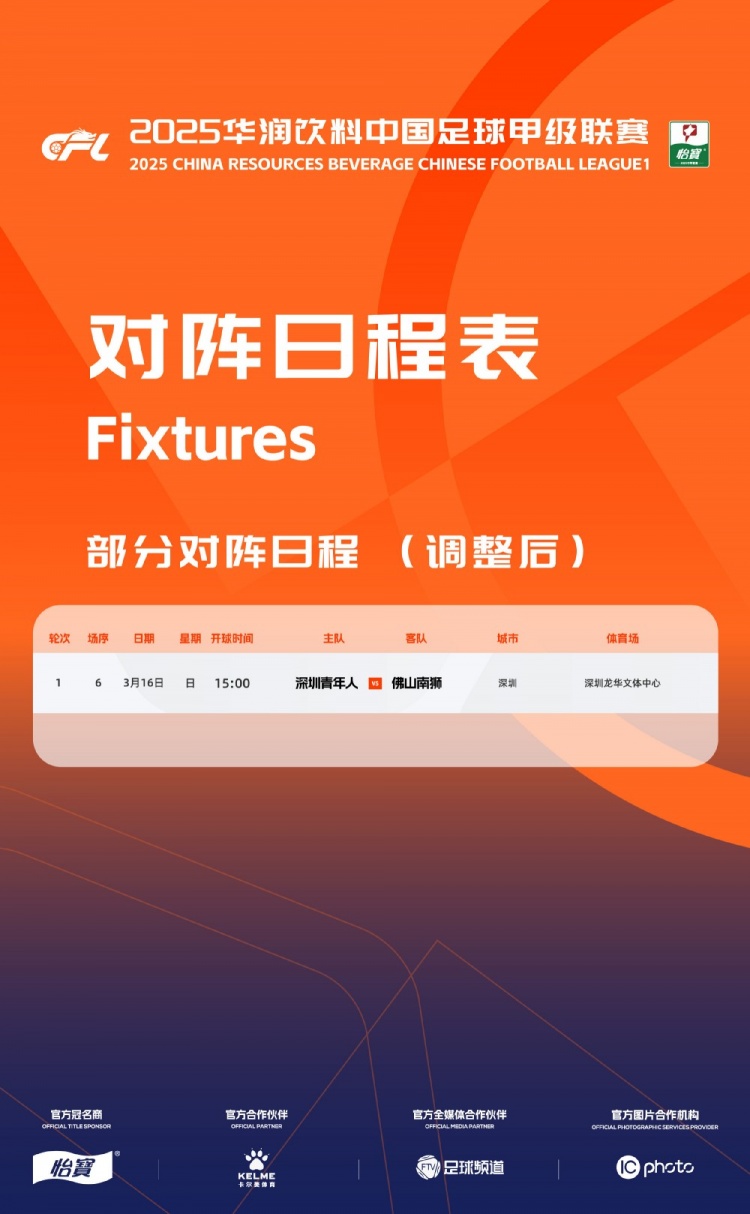  官方：中甲首輪深圳青年人vs佛山南獅，比賽地點(diǎn)和開(kāi)球時(shí)間微調(diào)