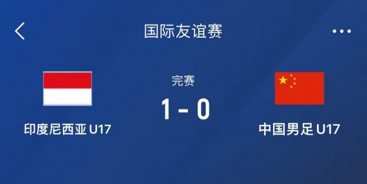  熱身賽-中國U17男足0-1不敵印尼U17，下場還將對陣朝鮮U17