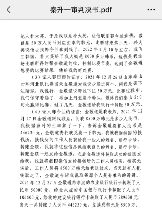  網(wǎng)傳郭田雨證詞：金敬道問(wèn)我是否賭球我說(shuō)行，事后給我轉(zhuǎn)了50萬(wàn)