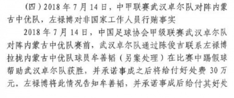 網傳判決書：2018年武漢卓爾賄賂內蒙古中優(yōu)球員牟善韜打假球