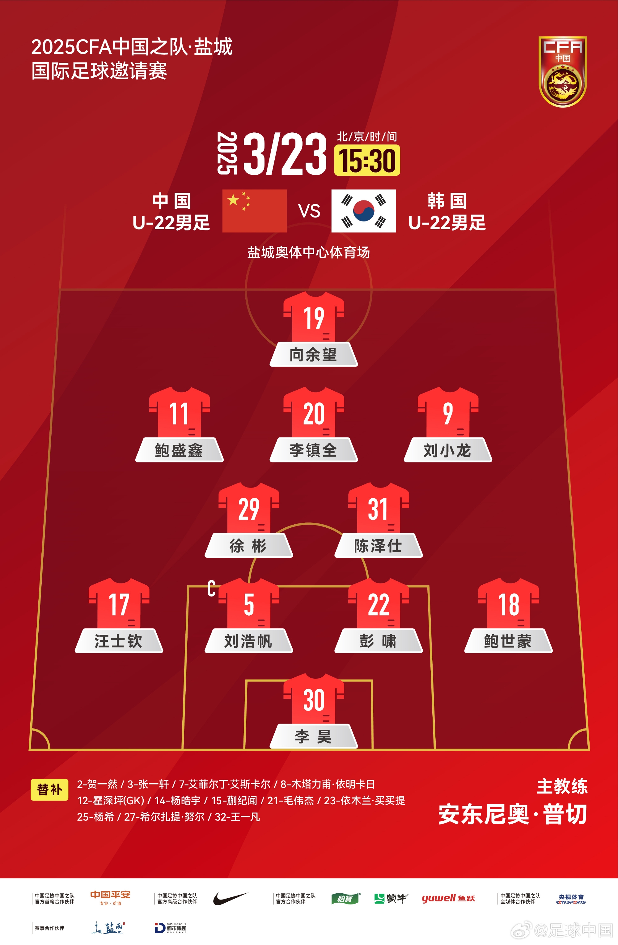  鹽城四國(guó)賽，中國(guó)U-22男足對(duì)陣韓國(guó)U-22男足，中國(guó)隊(duì)首發(fā)陣容