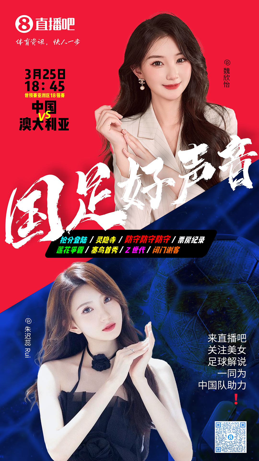  18:45等你！美女解說魏欣怡&朱遲蕊陪你看國足vs澳大利亞，送獎品