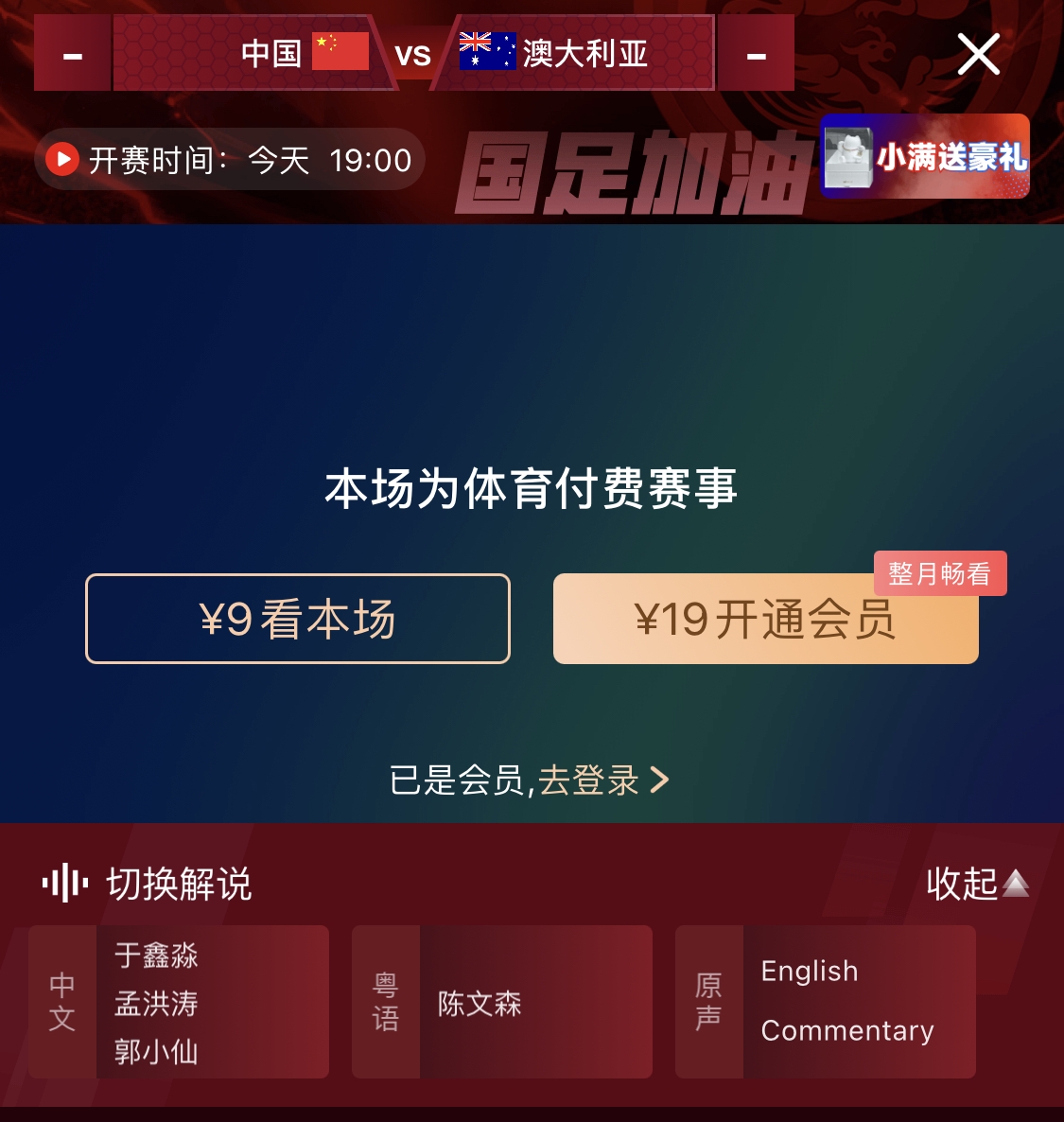  依舊付費(fèi)！轉(zhuǎn)播方顯示，國足今晚戰(zhàn)澳大利亞單場9元觀看