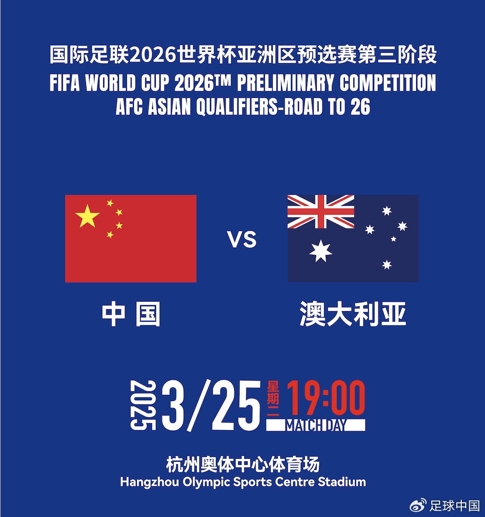  拼就行了！國足vs澳大利亞賠率：勝6.25，平4.33，負(fù)1.48