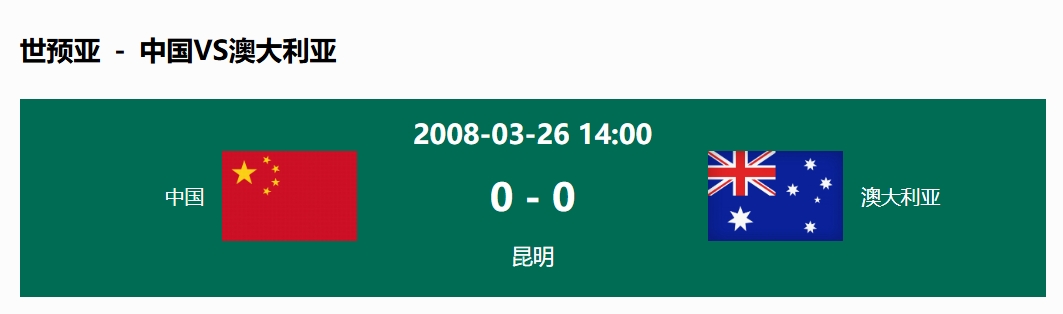  沒輸過！國足在主場世預(yù)賽和澳大利亞僅交手一次，0-0互交白卷