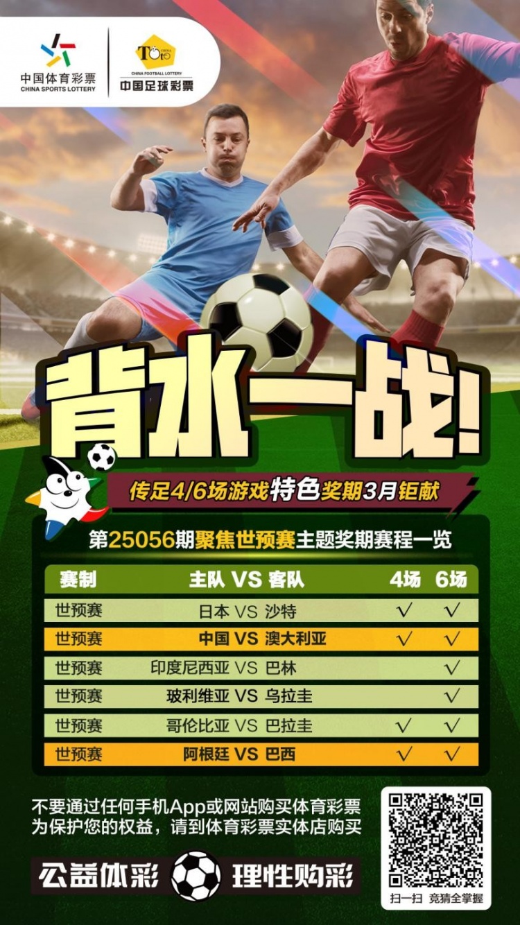  國足背水一戰(zhàn)！傳足特色獎期第25056期聚焦世預賽