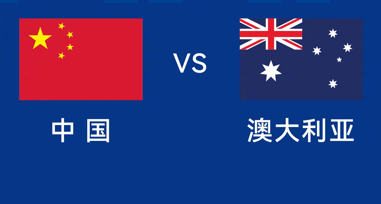  能否改命？國足今晚若不勝，將創(chuàng)對澳大利亞歷史最長不勝紀錄