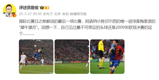  詹?。夯叵胍幌?，自己見(jiàn)過(guò)最不可思議的頭球還是09年歐冠決賽的