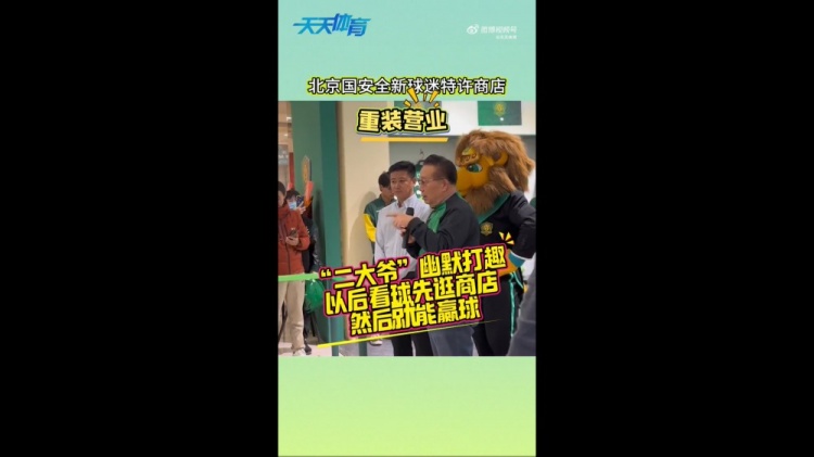  京媒：國(guó)安球迷特許商店重裝營(yíng)業(yè)，曹永競(jìng)、張?jiān)闯鱿舨蕛x式