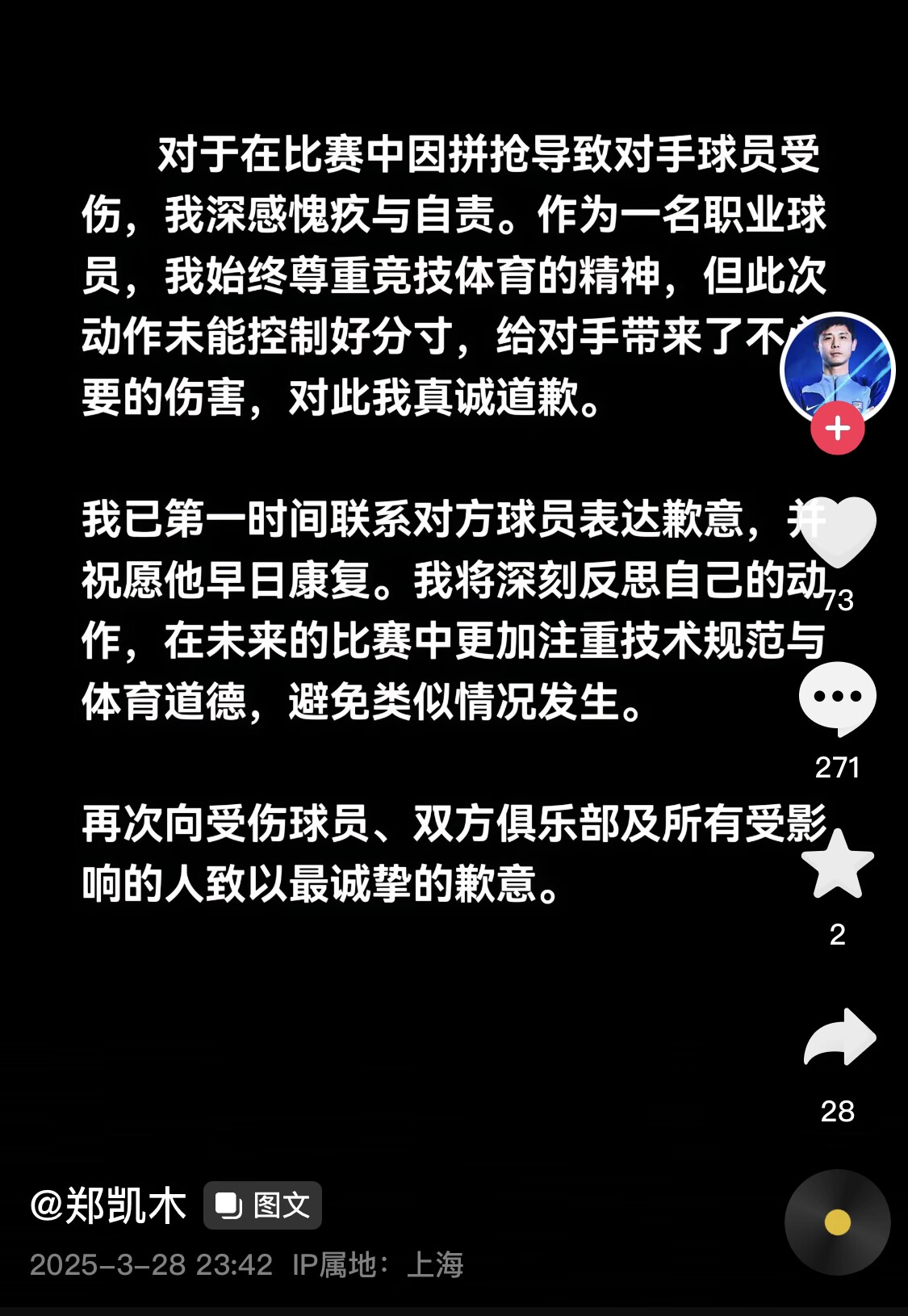  真假？名為“鄭凱木”的賬號(hào)為踩踏王鈺棟腳踝致歉，但ip在上海