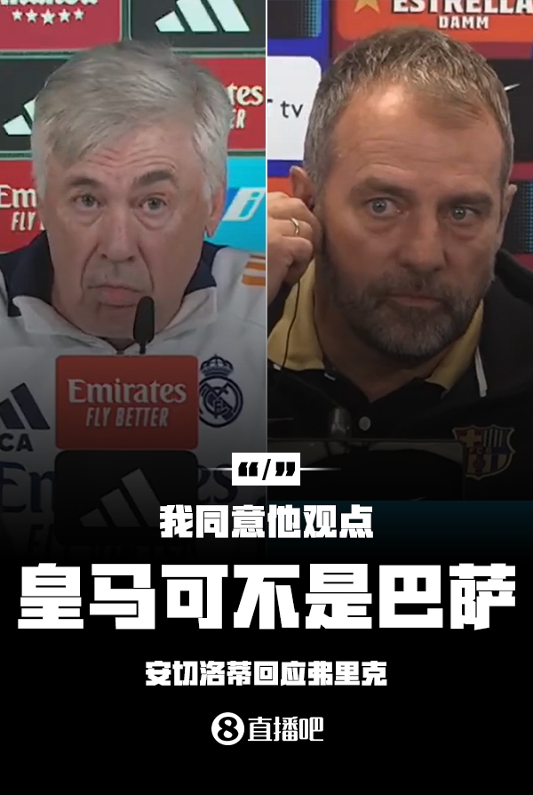  隔空較勁??安切洛蒂回應弗里克：同意他說的，皇馬可不是巴薩