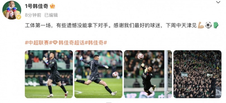  韓佳奇社媒：本賽季工體第一場，有些遺憾沒能拿下對手